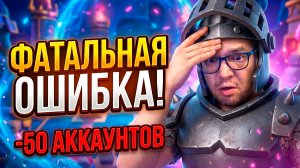Запорол Аккаунт, Слил БОТУ и забанил 50 АККАУНТОВ… но взял 9500! | Clash Royale