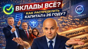 ВКЛАДЫ ВСЁ? КАК РАСПРЕДЕЛЯТЬ КАПИТАЛ В 26 ГОДУ? | BITHOVEN