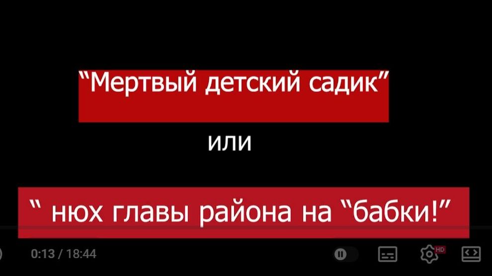 "МЕРТВЫЙ ДЕТСКИЙ САДИК" или "НЮХ ГЛАВЫ РАЙОНА НА "БАБКИ!" смотреть онлайн
