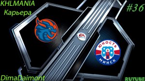 KHLMANIA 🏒 Карьера 🏒 За Шанхайские Драконы 🏒 #36 🏒 Матч против Юности