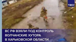 ВС РФ взяли под контроль Волчанские Хутора в Харьковской области
