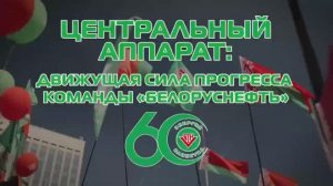 "Белоруснефть": энергия единства. Старт корпоративного челленджа