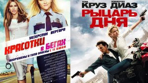 Смотрим два фильма подряд Красотки в бегах и Рыцарь дня ► Стрим