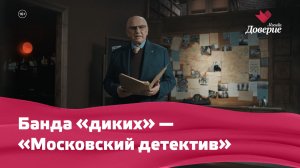 Банда «диких» — «Московский детектив»
