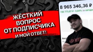 Отвечаю на САМЫЙ жёсткий вопрос подписчика про инвестиции!