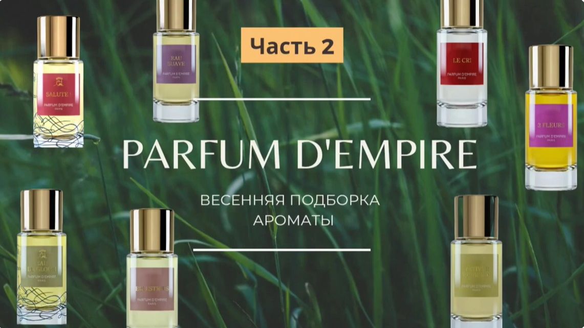 Parfum D'Empire ВЕСЕННИЕ АРОМАТЫ - Парфюмерия для настроения