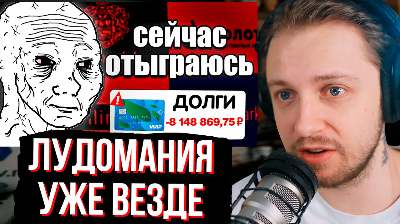 СТИНТ СМОТРИТ ЛУДОМАНИЮ В КАЖДЫЙ ДОМ