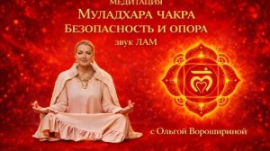 Медитация "Чакра Муладхара: безопасность и опора"