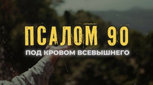 ПСАЛОМ 90 | "ЖИВУЩИЙ ПОД КРОВОМ ВСЕВЫШНЕГО" — Бог твоя защита