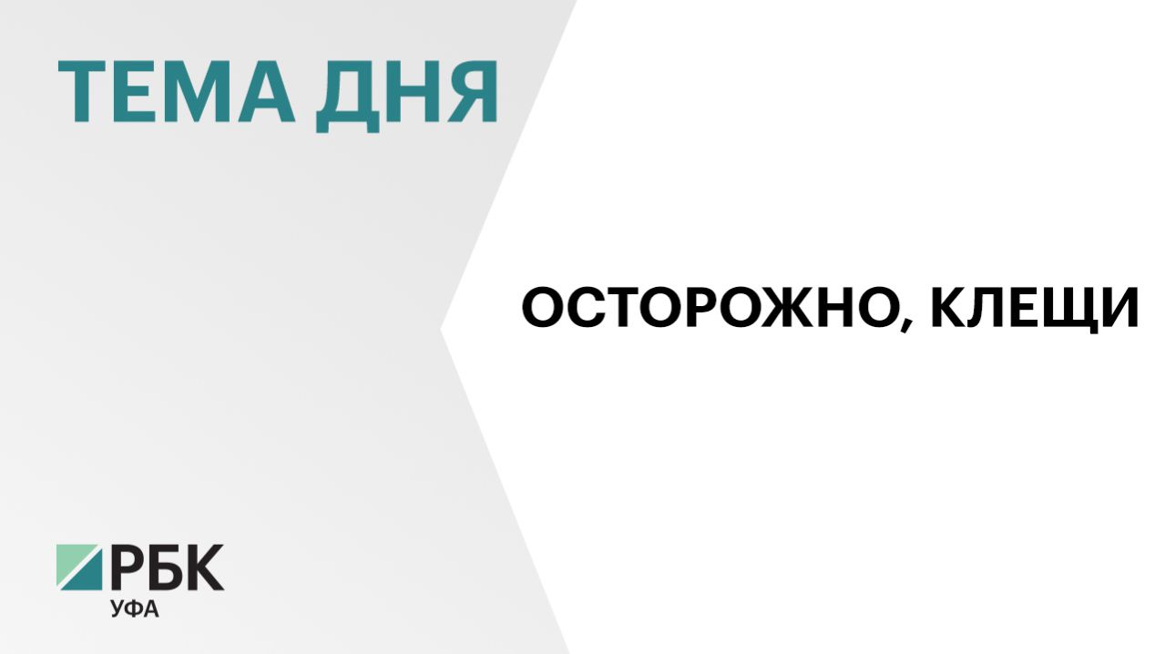 44 жителя Уфы обратились в медучреждения после укусов клещей,  половина из них - дети