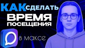 Как сделать в максе время посещения?