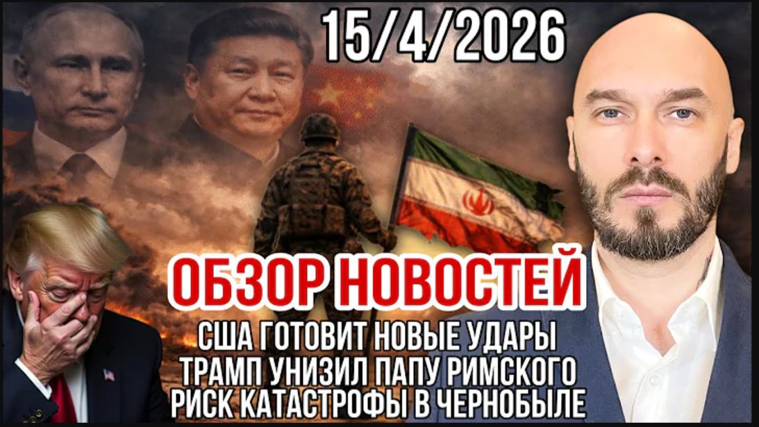 15.04.26. США готовят новые удары. Трамп унизил Папу Римского. Риск в Чернобыле | Николай Лилин