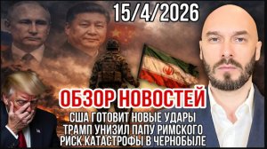 15.04.26. США готовят новые удары. Трамп унизил Папу Римского. Риск в Чернобыле | Николай Лилин