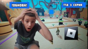 ИГРАЮ В ТТД 3 СЕРИЯ|НОВОЕ ОБНОВЛЕНИЕ!