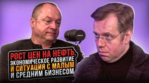 Экономический коллапс? Нефть, цены и судьба бизнеса РФ