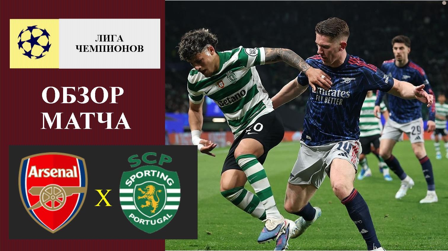 Арсенал - Спортинг обзор матча
