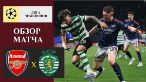 Арсенал - Спортинг обзор матча