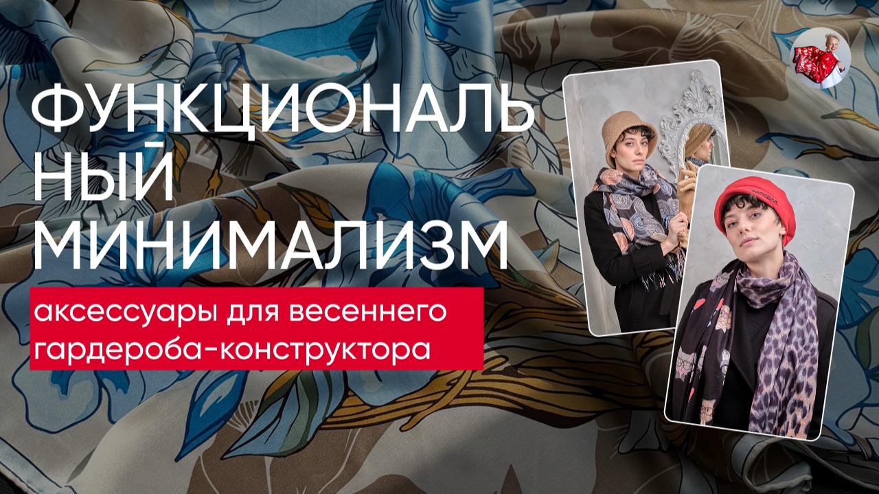 Функциональный минимализм: аксессуары для весеннего гардероба-конструктора