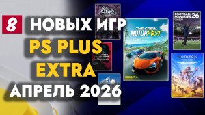 Обзор Раздачи Ps Plus Extra Апрель 2026 | Пс Плюс Экстра Апрель  2026
