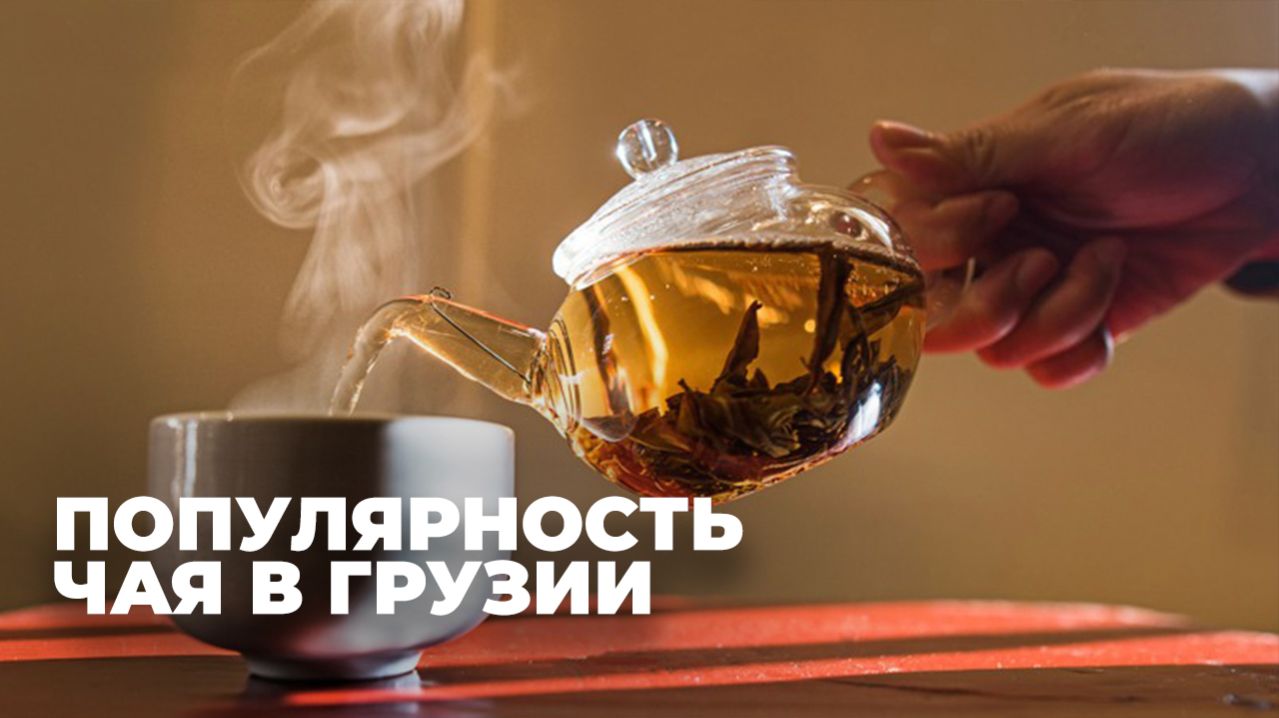 Культура чаепития в Грузии: сочетание западных и восточных традиций
