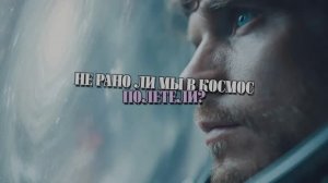 НЕ РАНО ЛИ МЫ В КОСМОС ПОЛЕТЕЛИ?