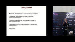 Конференц-зал «Фотон», 01.04.26, часть 1. «Фотоника. Мир лазеров и оптики - 2026».