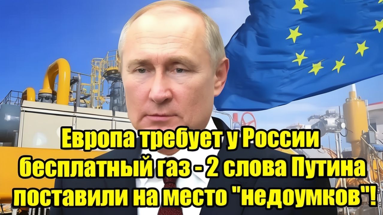 Европа требует бесплатный газ Два слова Путина жестко ответили критикам!