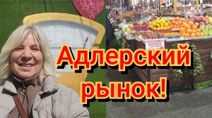ПУТЕШЕСТВИЕ ПО РЯДАМ ЦЕНТРАЛЬНОГО РЫНКА АДЛЕРА:ГАСТРОНОМИЧЕСКИЙ РАЙ,И НЕ ТОЛЬКО!