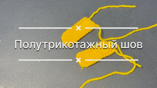 Полутрикотажный шов