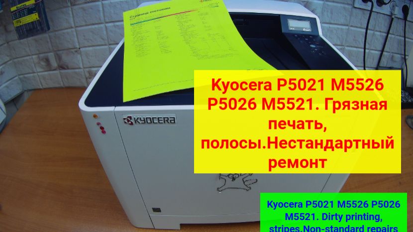 Kyocera P5021 M5526 P5026 M5521. Грязная печать, полосы. Нестандартный ремонт.