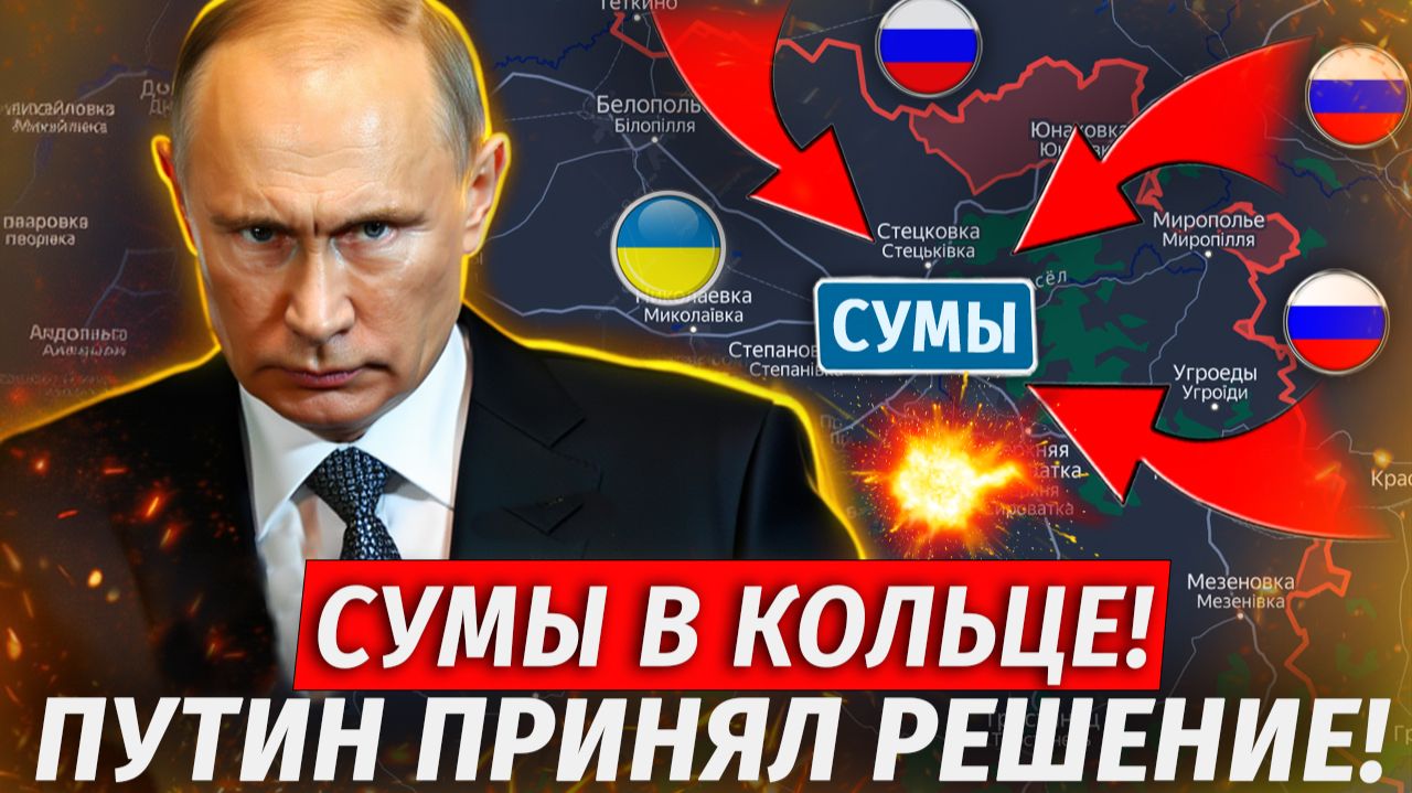 🔥Оборона Сум Рухнула! ГОРОДУ КОНЕЦ! Жесть! Волчанские Хутора Взяты! - Военные Сводки