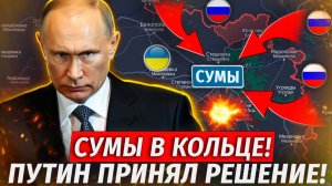 🔥Оборона Сум Рухнула! ГОРОДУ КОНЕЦ! Жесть! Волчанские Хутора Взяты! - Военные Сводки
