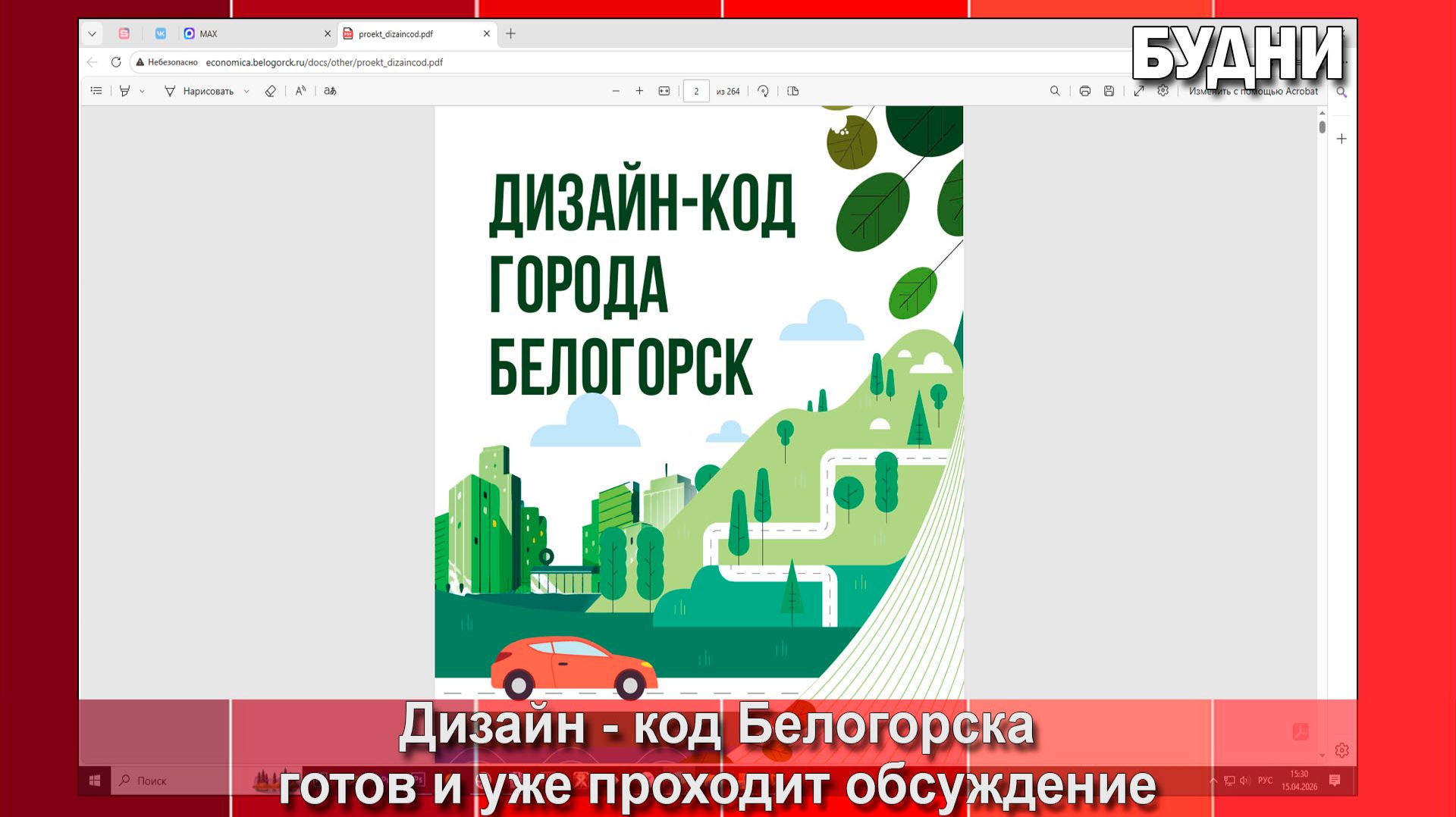 У Белогорска появился свой дизайн-код