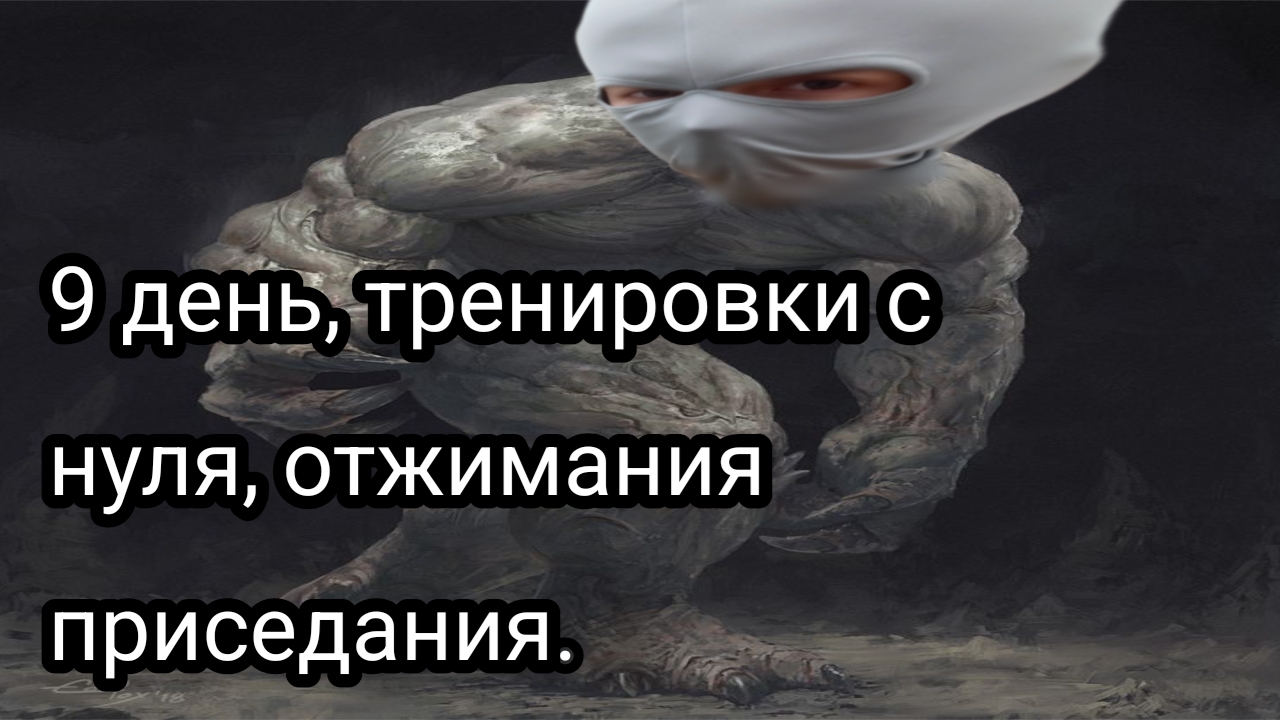 Как накачаться школьнику, часть девятая.