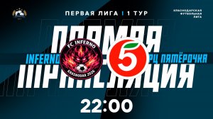 "INFERNO" 🆚 "РЦ Пятёрочка" | Первая лига КФЛ