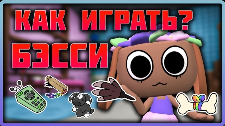 Как играть на Бэсси #dandysworld #roblox #роблокс #robloxgames #мирденди