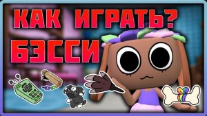 Как играть на Бэсси #dandysworld #roblox #роблокс #robloxgames #мирденди
