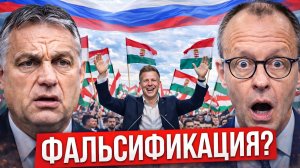 ВЫБОРЫ В ВЕНГРИИ ПОД УГРОЗОЙ — ГОТОВЯТ НОВОЕ ГОЛОСОВАНИЕ