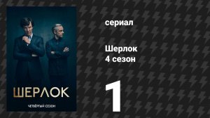 Шерлок 4 сезон 1 серия «Шесть Тэтчер» (сериал, 2017)