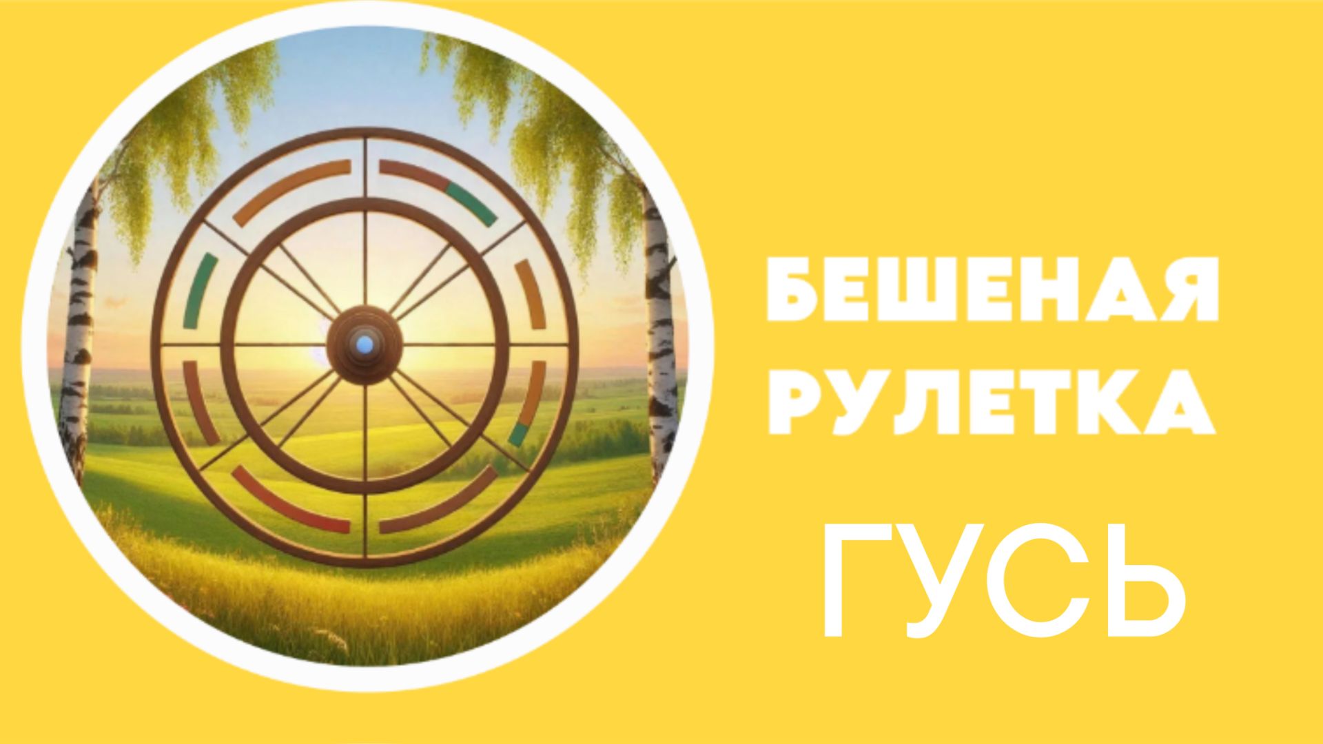 93. Бешеная рулетка. Вязаный гусь