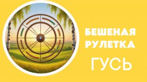 93. Бешеная рулетка. Вязаный гусь