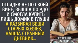 истории из жизни Отсидев не по своей вине, вышла по УДО и смогла купить лишь домик в глуши… А найдя