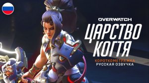 OVERWATCH ｜ “ЦАРСТВО КОГТЯ” КОРОТКОМЕТРАЖКА | РУССКАЯ ОЗВУЧКА
