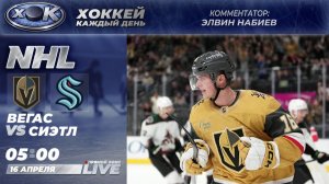 Вегас - Сиэтл | НХЛ. Прямой эфир на русском (16.04.2026)