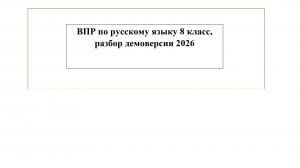 ВПР по русскому языку 8 класс, разбор демоверсии 2026