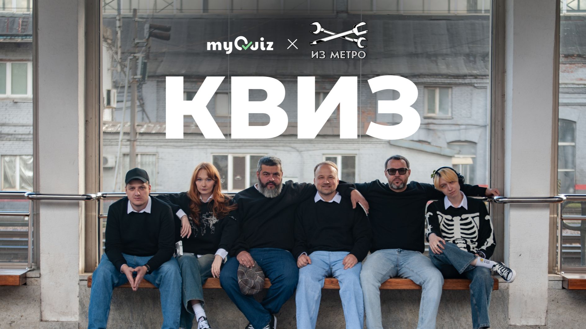 ЛАЙВКВИЗ про науч-поп, путешествия, музыку и метро вметсе с группой 