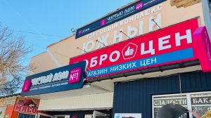 ЧЕРНОМОРСКОЕ. Ное самые дешевые продукты! Низкие цены‼️ ДОБРОЦЕН. Крым 2026