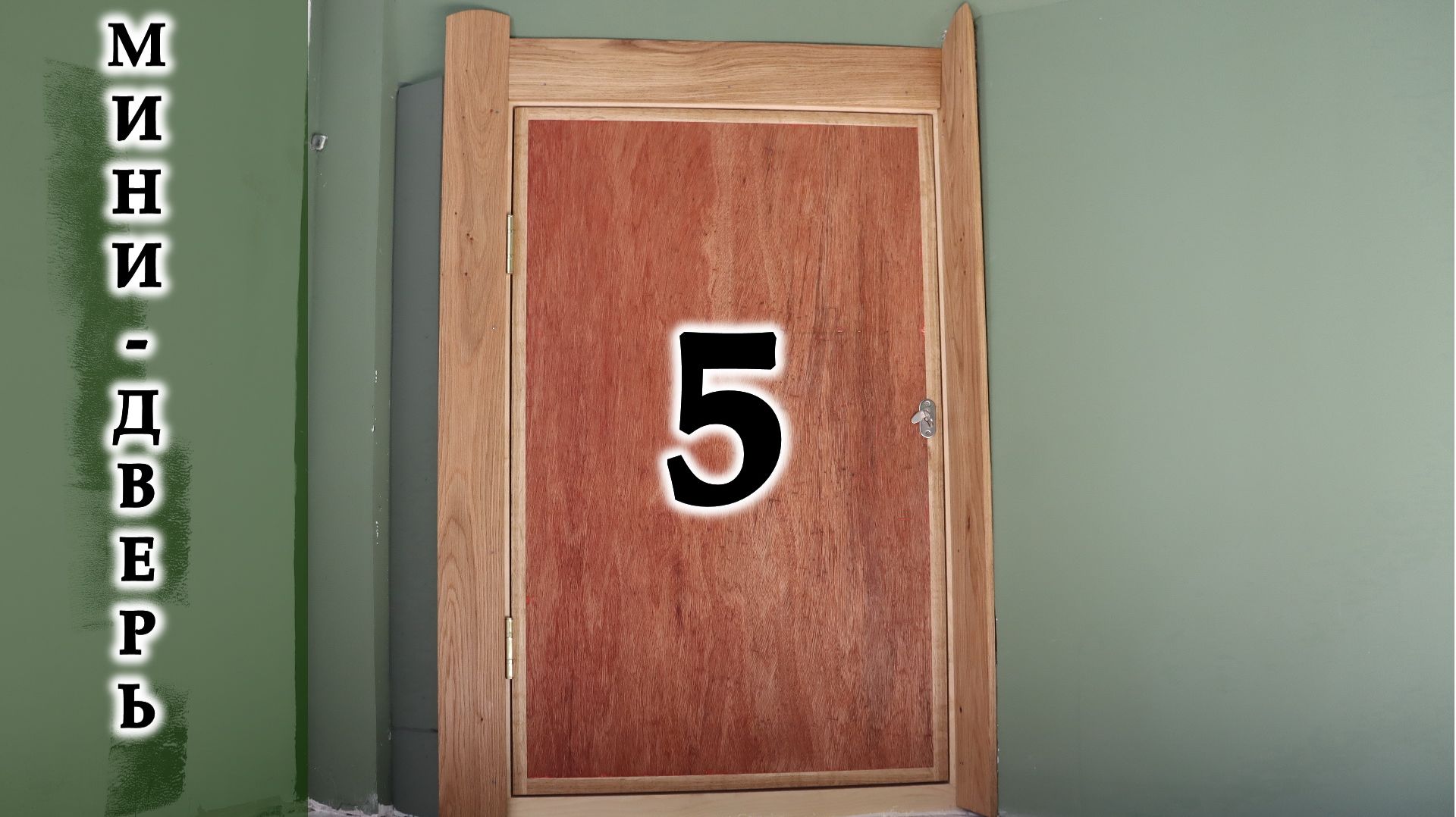 Мини-дверь Часть 5. Облицовка каркаса двери фанерой и дубовой рейкой.