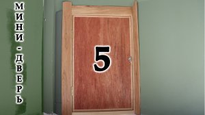 Мини-дверь Часть 5. Облицовка каркаса двери фанерой и дубовой рейкой.