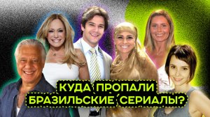 ПОЧЕМУ БРАЗИЛЬСКИЕ СЕРИАЛЫ БОЛЬШЕ НИКТО НЕ СМОТРИТ?